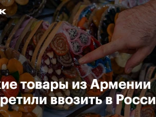 С 12.08.2026 приостановлен ввоз и оборот на территории Российской Федерации  пищевой продукции производства Республика Армения